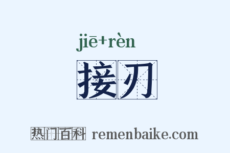 接刃是什么意思的图片